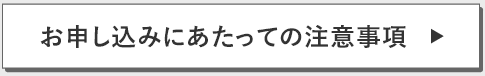 お申し込みにあたっての注意事項