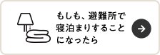 もしも、避難所で 寝泊まりすることになったら