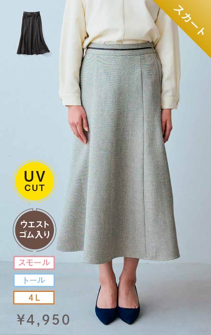 スカート シルエットが美しい　ＵＶカット機能のすっきり見えスカート〈ライトグレー〉 ￥4,950 スモール・トール・4L ウエストゴム入り UVカット