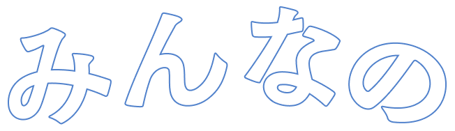 みんなの