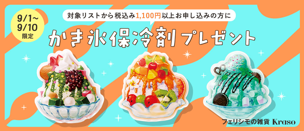フェリシモの雑貨 Kraso　＼10日間限定／ まだまだSummer！プレゼントキャンペーン