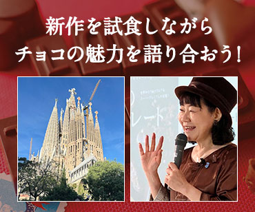 幸福のチョコレート チョコレート講座 神戸と東京で開催