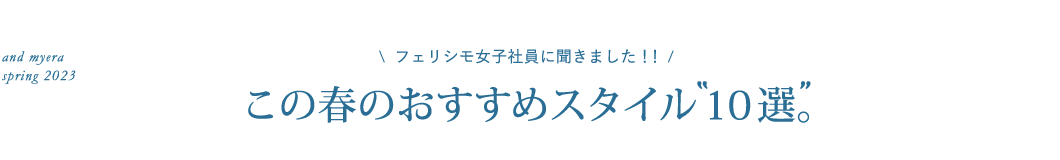 フェリシモ女子社員に聞きました！この春のおすすめスタイル10選