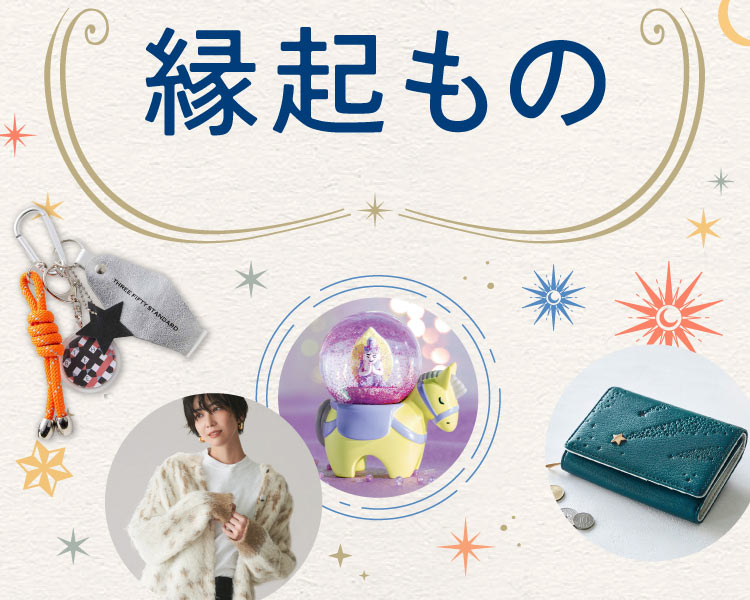 2026年も縁起よく前向きに生きるヒントをどうぞ　縁起もの