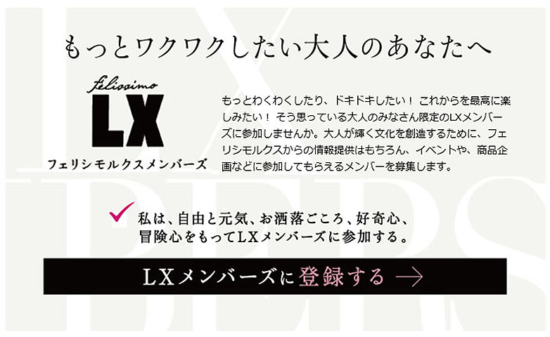 FelissimoLXメンバーズの登録はこちら