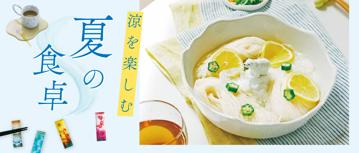 夏の食卓