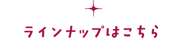 ラインナップはこちら