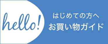 初めての方へ お買い物ガイド