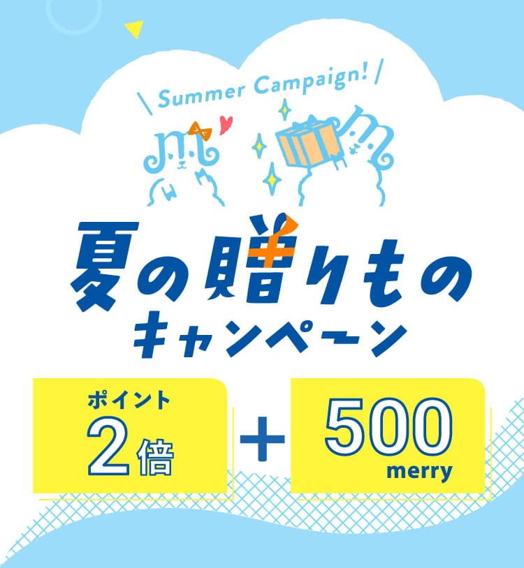 夏の贈りものキャンペーン ポイント2倍+500メリー