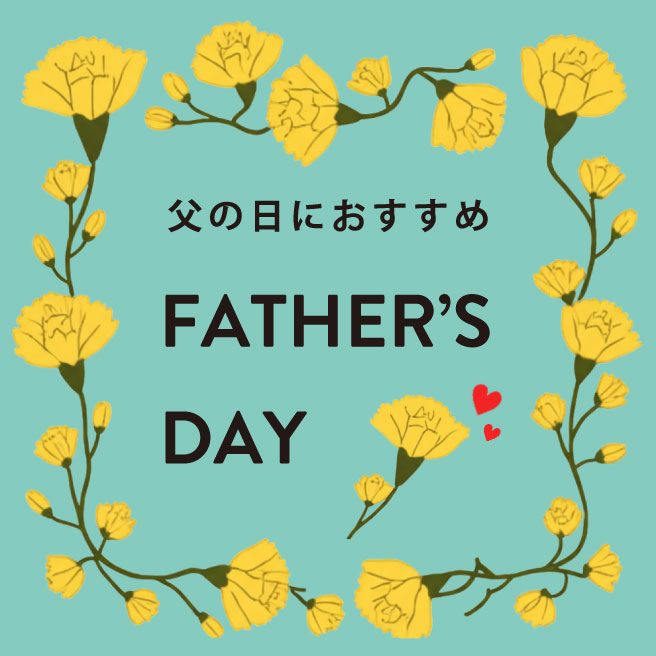 父の日におすすめ