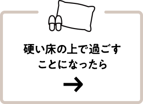 硬い床の上で過ごすことになったら