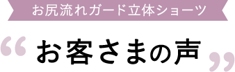 お尻流れガード立体ショーツ お客さまの声