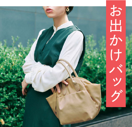 お出かけバッグ