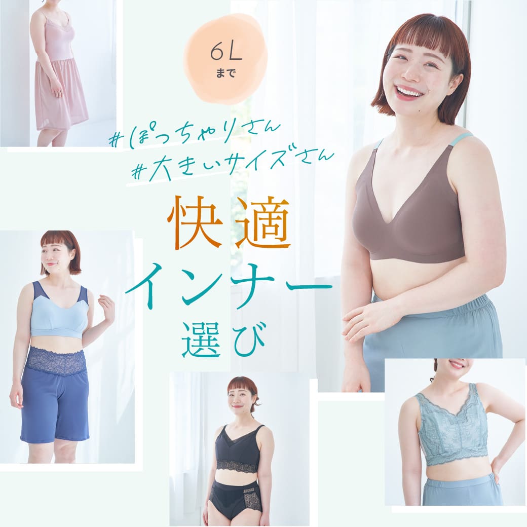 快適インナー選び