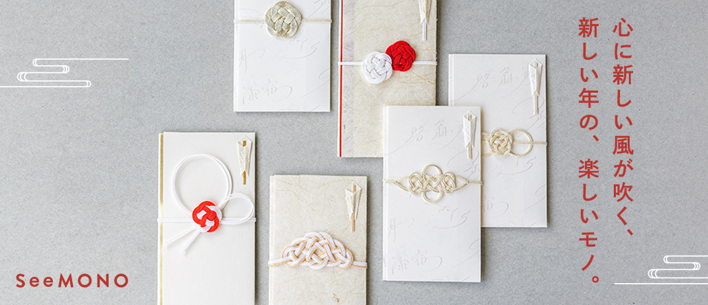 SeeMONO シーモノ 新年にほしいモノ