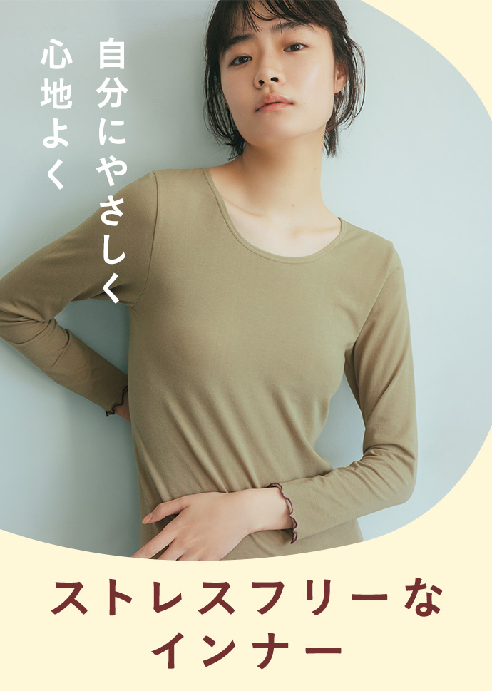flufeel 自分に心地よく　ストレスフリーなインナー