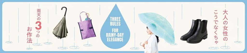 雨天の３つのお作法