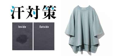 汗対策ファッション