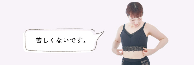 苦しくないです。