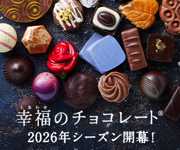 幸福のチョコレート 2026年のチョコレートシーズンを予約！
