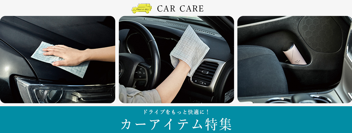 ドライブをもっと快適に！カーアイテム特集