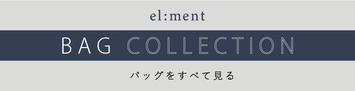 el:ment　エルメント　バッグ一覧