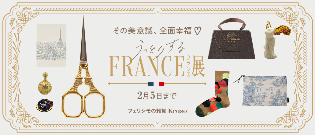 うっとりするフランス展