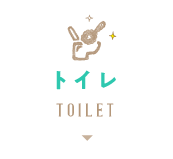 トイレ TOILET