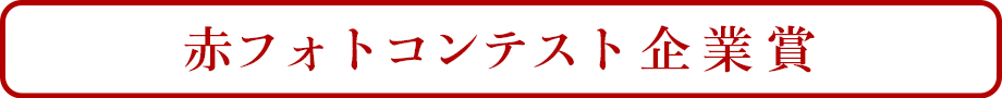 赤フォトコンテスト企業賞