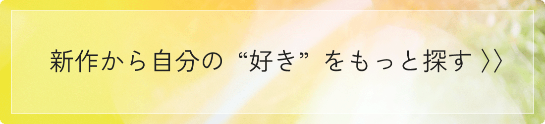 新作から探す