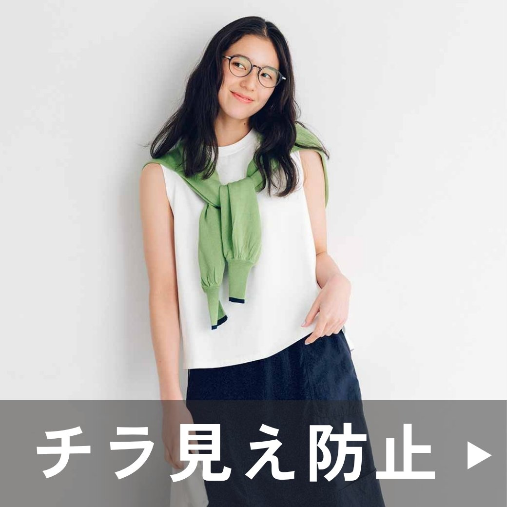 チラ見え防止