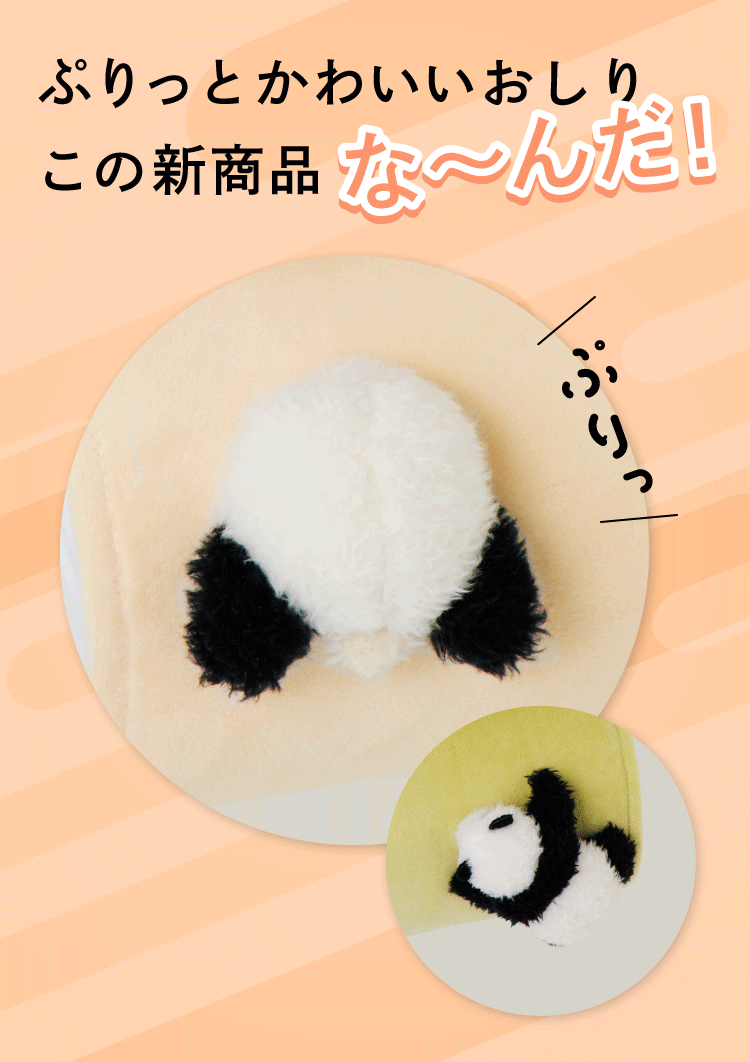 ぷりっとかわいいおしりこの新商品な～んだ！　ぷりっ