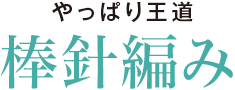 やっぱり王道 棒針編み