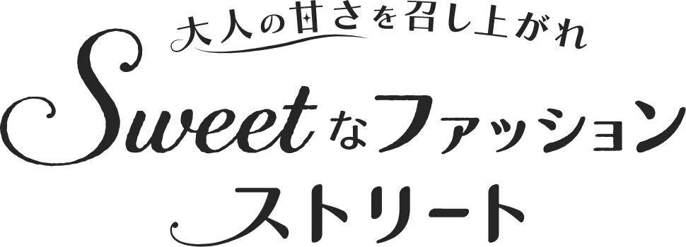 Sweetsなファッションストリート｜FELISSIMO FASHION NEWS