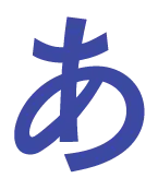 あ