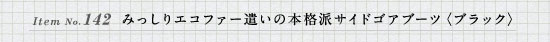 Item No.142 みっしりエコファー遣いの本格派サイドゴアブーツ〈ブラック〉