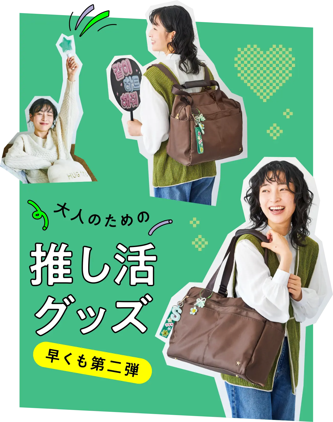 大人のための推し活グッズ