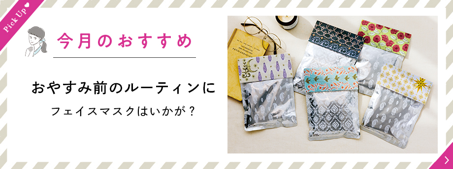 おやすみ前に気分リフレッシュ　フェイスマスクの会