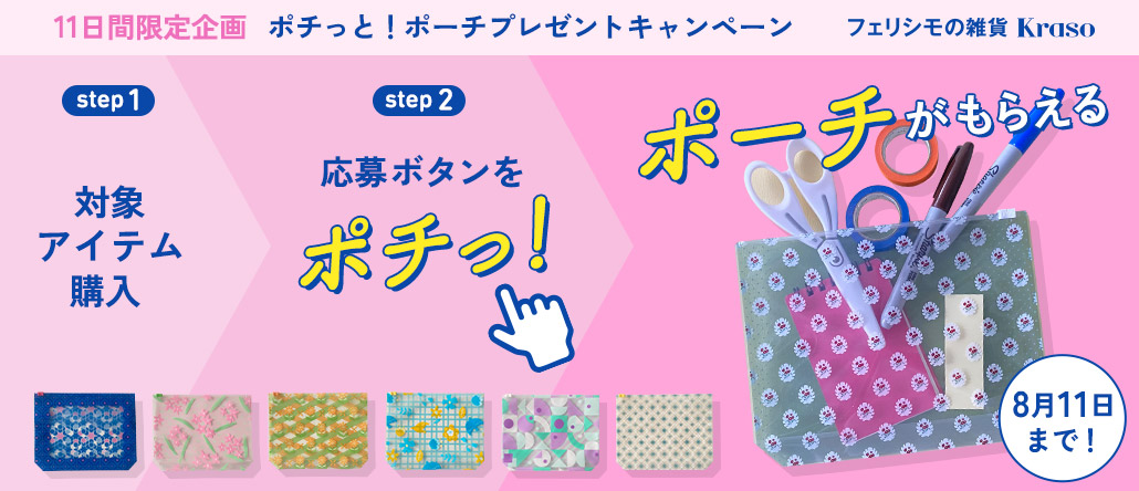 フェリシモの雑貨 Kraso ポチっと！ポーチプレゼントキャンペーン