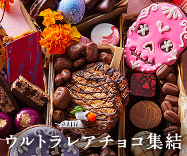 『幸福のチョコレート2024』