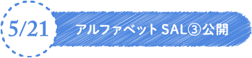 5/21 アルファベットSAL③公開