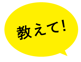 教えて！