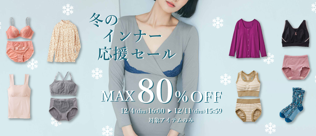 冬のインナー応援セール