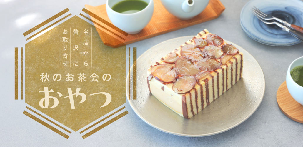 季節のお菓子
