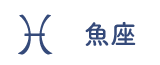 魚座