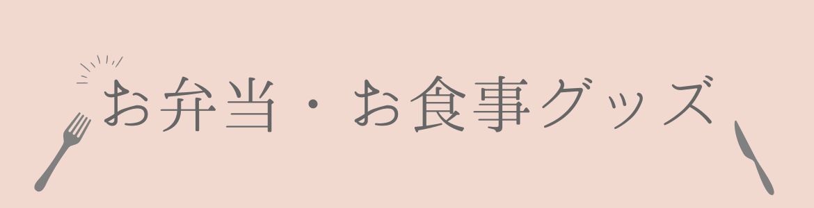 お弁当・お食事アイテム