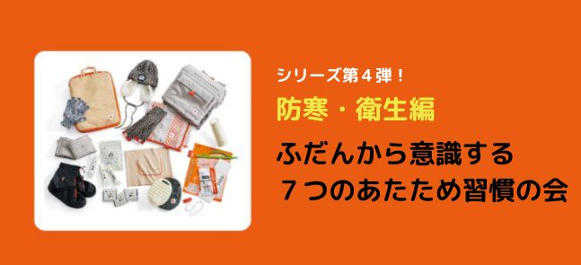 ふだんから意識する　７つのあたため習慣の会