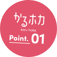 かるホカ point.01