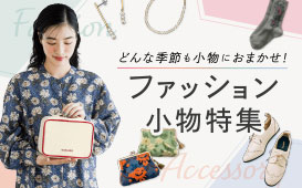 秋のニュアンスを楽しむ　ファッション小物特集