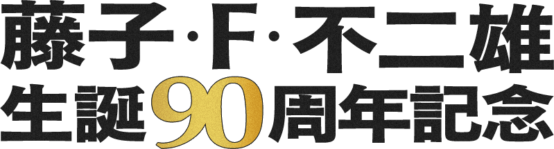 ドラえもんー藤子・F・不二雄生誕90周年ー